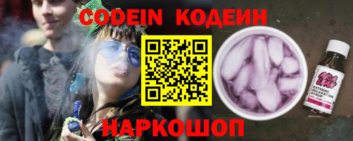 Кодеин Purple Drank Темрюк